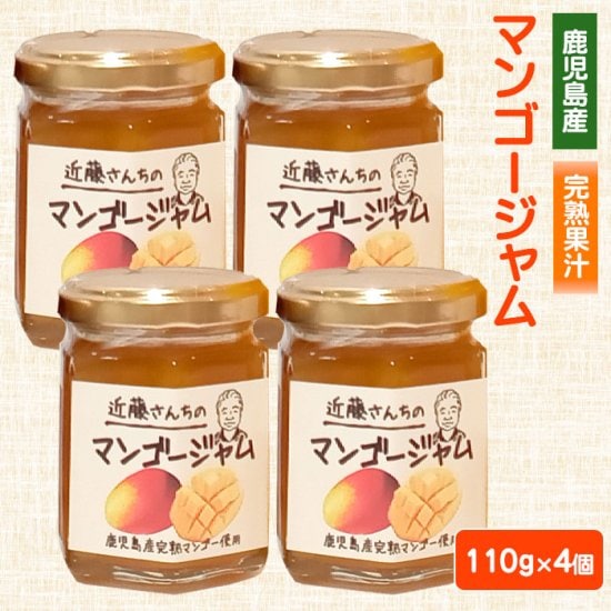 近藤さんちのマンゴージャム 110g 4個セット 鹿児島 お土産