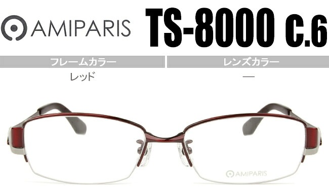 メガネ アミパリ AMIPARIS ts-8000 c.6 レッド （フレームのみ / 度付き / 度なし 伊達） ap045