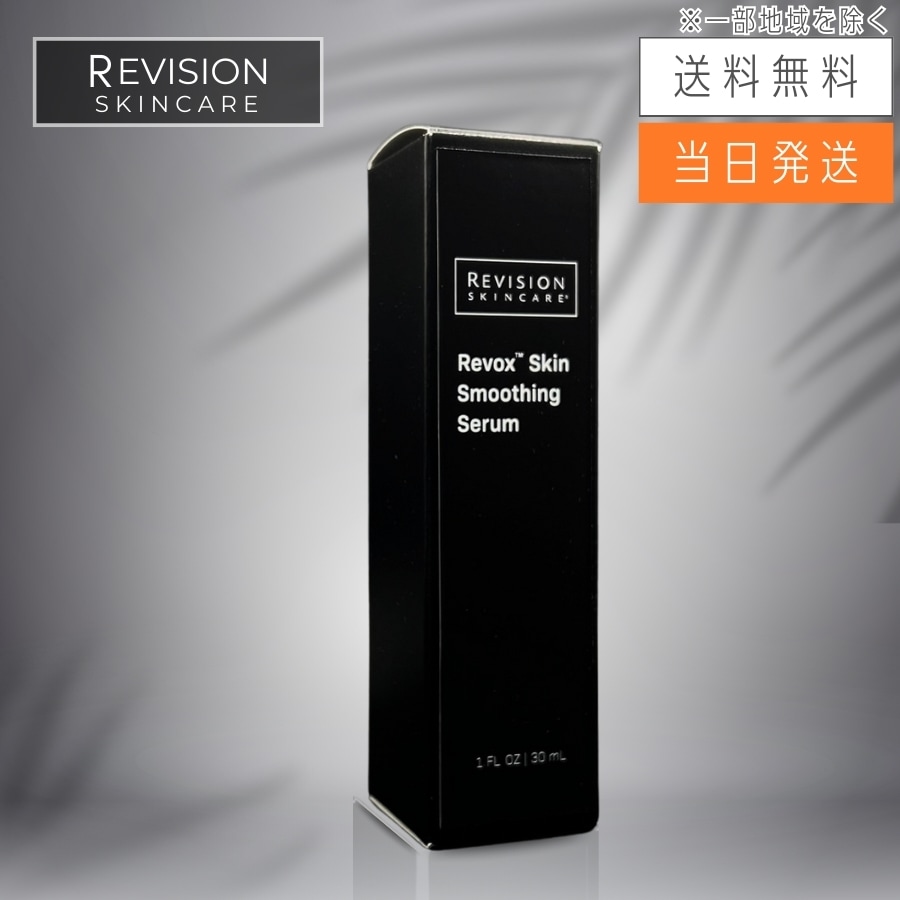 リビジョン リボックス スキンスムージングセラム 30ｍL ジェル美容液