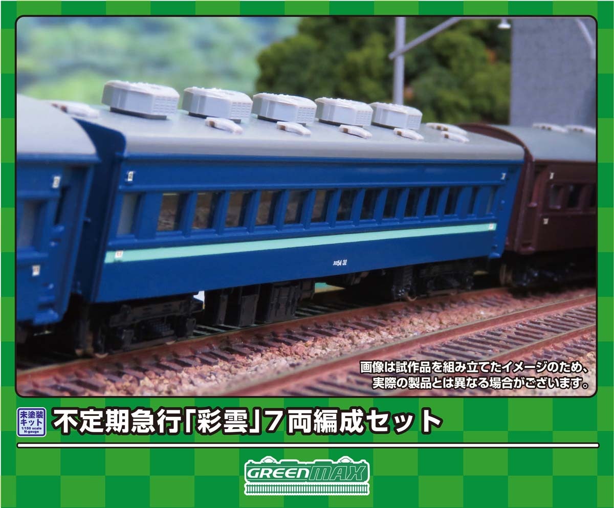 グリーンマックス (N) 621 不定期急行「彩雲」7両編成セット(未塗装組立キット) GM 621 フテイキキュウコウ サイウン 7R キット