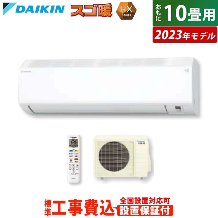 エアコン 10畳用 工事費込み スゴ暖 HXシリーズ 2023年モデル
