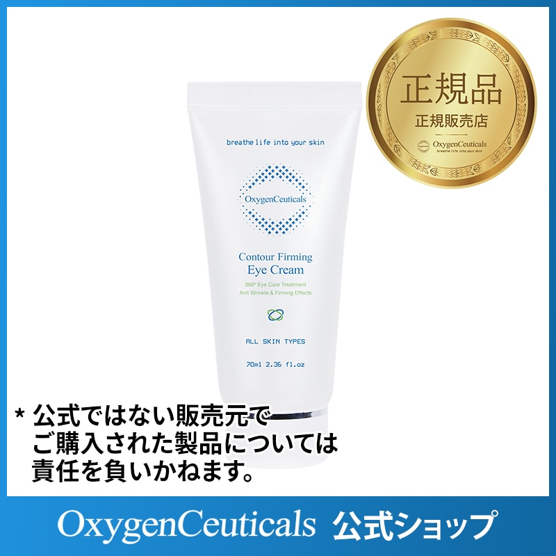 コントゥアファーミングアイクリーム 70ml