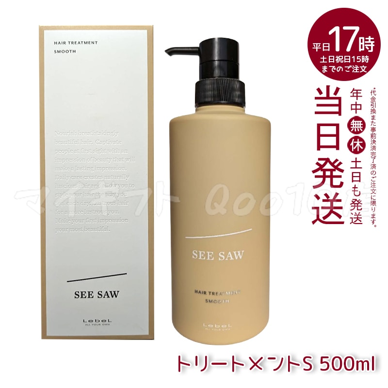 ルベル シーソー ヘアトリートメントS スムース 500mL LEBEL SEE SAW