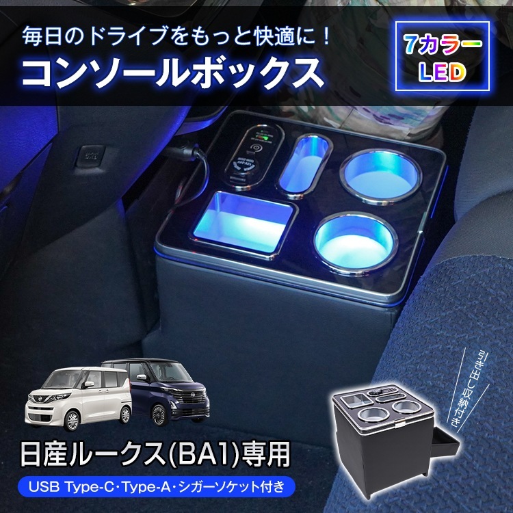 コンソールボックス ルークス ROOX 専用 BA1 引き出し 収納 大容量 専用設計 高速充電 小物入れ ドリンク スマホ ホルダー 7色 7カラー LED ライト 車 パーツ