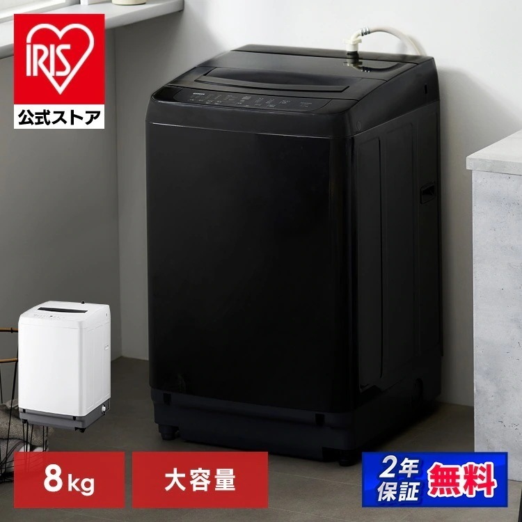 【公式】 洗濯機 8キロ 8kg 縦型 一人暮らし 家族向け 全自動洗濯機 少量洗い 部屋干し ブラック アイリスオーヤマ ITW-80B01-B メガ割