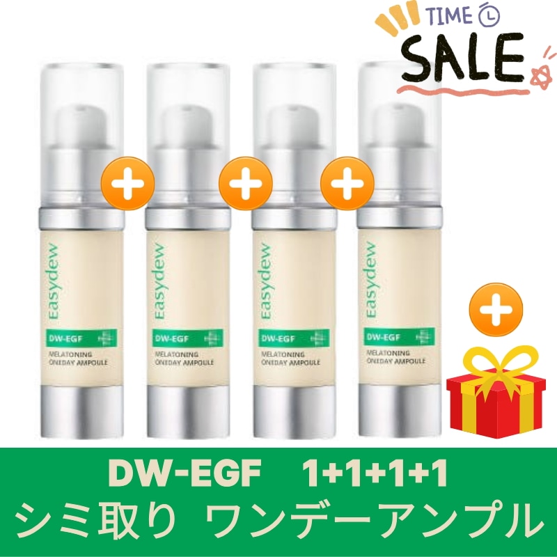 DW-EGF ワンデーアンプル セット 15ml 4個入 シミ取り アンプル シミ しわケア 高濃縮 美容液 保湿 スキンケア 韓国コスメ 基礎化粧品