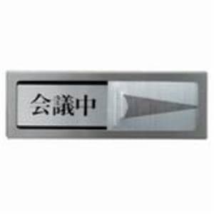 （業務用2セット）光 プレート PL51M-2 会議中-空室