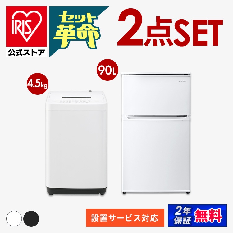 【公式】 家電セット 新品 一人暮らし 2点 新生活家電セット 冷蔵庫 90L 洗濯機 5kg 4.5kg コンパクト シンプル 新生活 春 家電2点セット ホワイト ブラック メガ割
