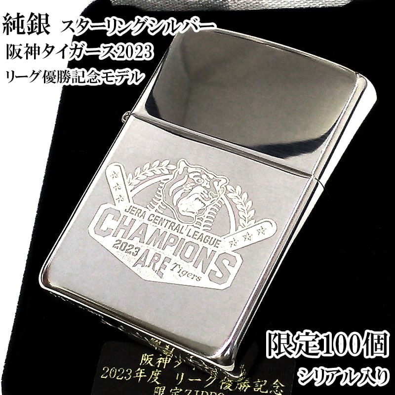 ZIPPO ライター スターリングシルバー 限定100個 阪神タイガース 2023リーグ優勝記念 純銀 ジッポ シリアルナンバー入り おしゃれ エッチング彫刻 野球 シルバー ギフト かっこいい