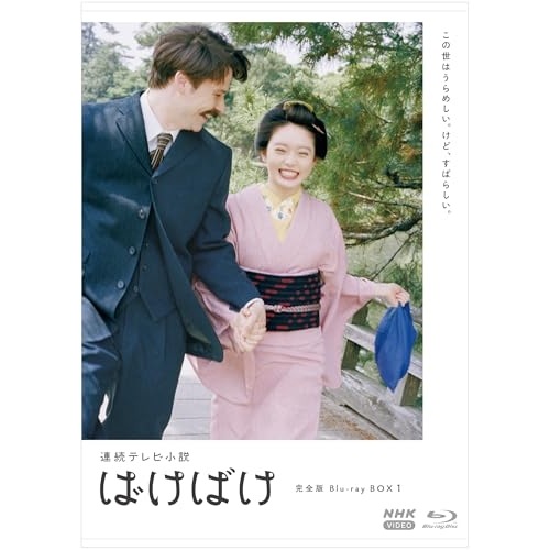連続テレビ小説 ばけばけ 完全版 Blu-ray BOX1(Blu-ray Di.. ／ 高石あかり/トミー・バストウ (Blu-ray) NSBX-54686