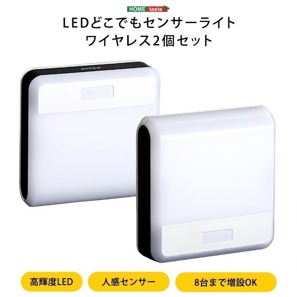 ワイヤレス LEDセンサーライト 2個セット 人感センサー 増設8台可 誘導灯 夜間 玄関先 電池式