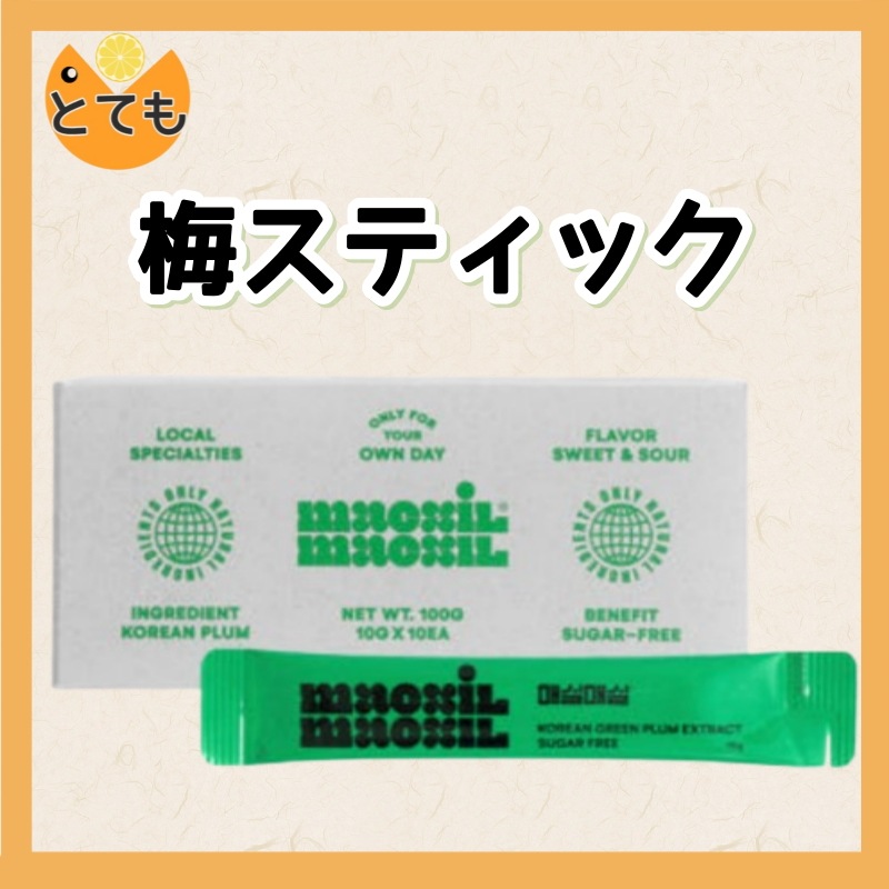 韓国製品 健康 ダイエット 砂糖不使用 梅エキス 梅スティック おやつ 飲料水 夏