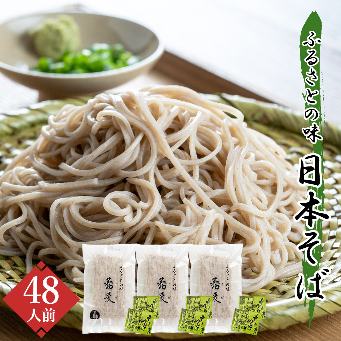 富田屋 日本そば 蕎麦 48人前 麺つゆ付 さぬき そば まとめ買い 信州そば 香川 讃岐 香川県 産地直送 ざるそば 年越しそば お取り寄せグルメ 御中元 御歳暮 御祝 内祝 のし対応
