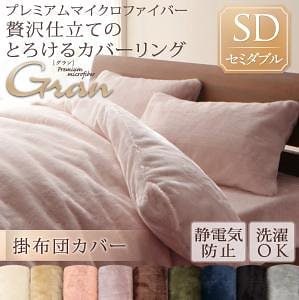 プレミアムマイクロファイバー贅沢仕立てのとろけるカバーリング[gran]グラン [掛布団カバー単品] セミダブル アンティークバニラ