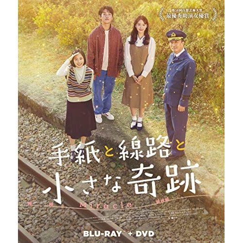 手紙と線路と小さな奇跡(Blu-ray Disc+DVD) ／ パク・ジョンミン (Blu-ray) TCBD-1313