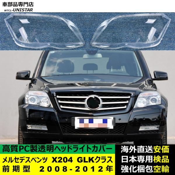 メルセデスベンツ X204 GLKクラス 前期型 2008-2012年 適用 ヘッドライトカバー ヘッドランプ透明レンズ ランプシェード高質PC製