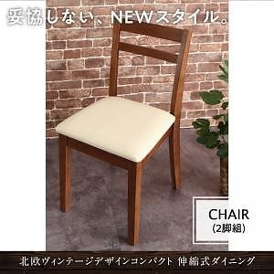 北欧ヴィンテージデザイン コンパクト 伸縮式ダイニング [Ellenio] エルニオ ダイニングチェア単品（2脚組） アイボリー