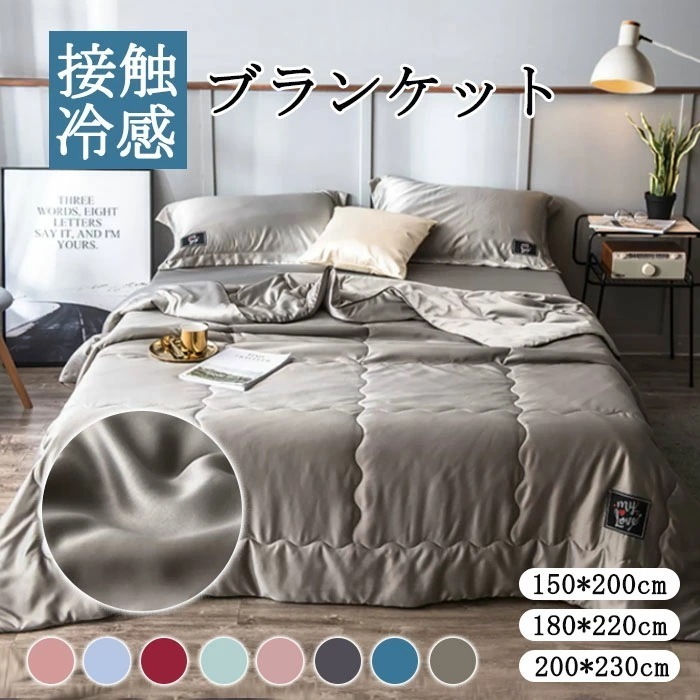 爆売れ中！クールケット ブランケット クール タオルケット キルトケット 150*200cm 180*220cm 200*230cm シングル ダブル クイーン 夏用 冷感 接触冷感 肌掛け 夏ふとん