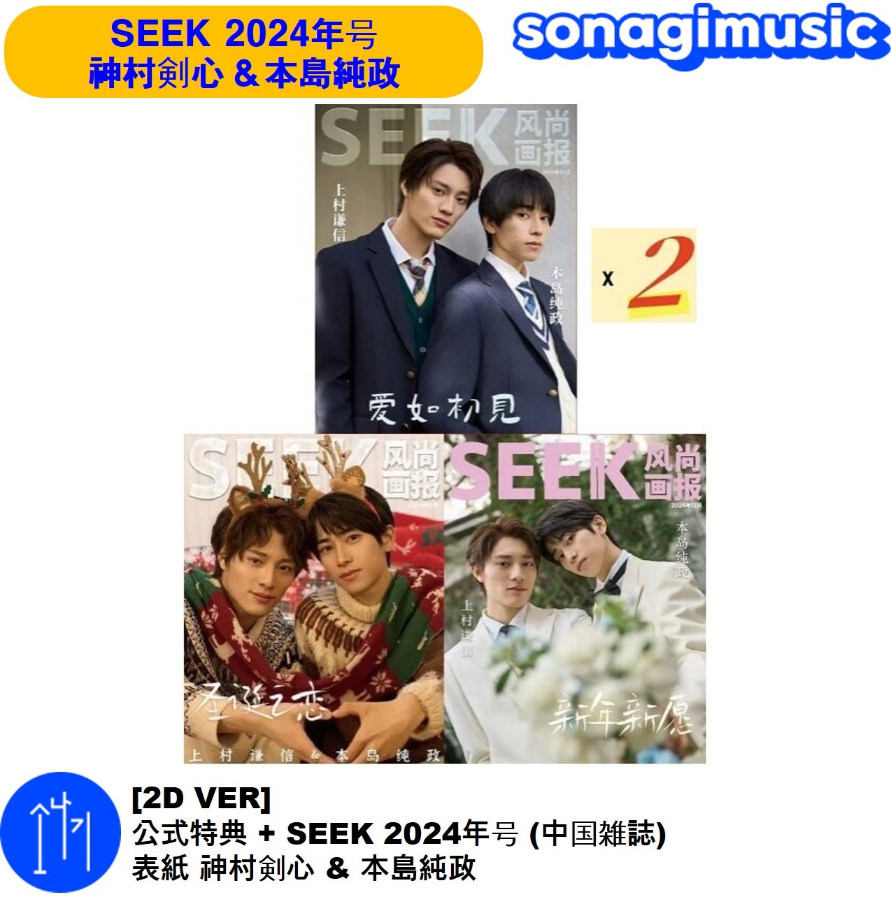 [2D VER] 公式特典 + SEEK 2024年号 (中国雑誌) 表紙 神村剣心 & 本島純政 もとじま じゅんせい かみむら けんしん kenshin