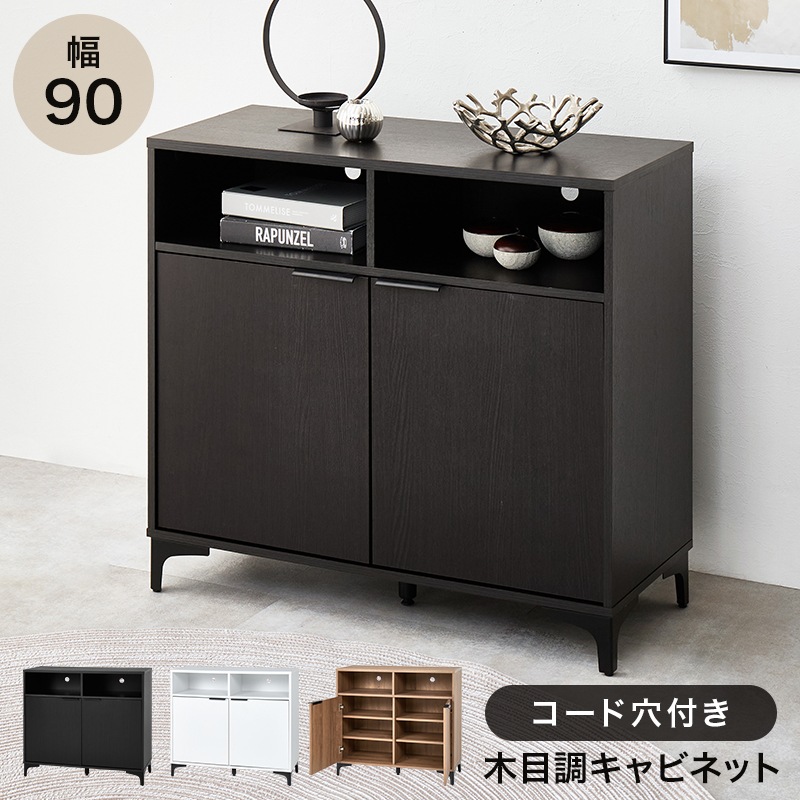 キャビネット ダークブラウン 幅90 ラック 本棚 リビング収納 扉収納 オープン収納 収納家具 書類収納 デスク横 収納ラック 可動棚 A4 コード穴