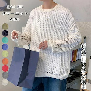 人気新作 クルーネックニット メンズ レディース 透かし編み レース編み メッシュ ニット ビッグサイズ オーバーサイズ きれいめ カジュアル ナチュラル モード ブラック ホワイト パープル グリー