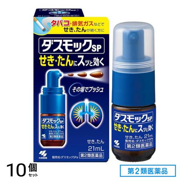 第２類医薬品 小林製薬 ダスモックSPa 21mL 10個セット