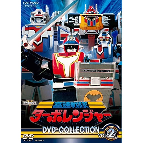 ターボレンジャー ／ 高速戦隊ターボレンジャー DVD COLLECTION VOL.2 (DVD) DSTD-20332