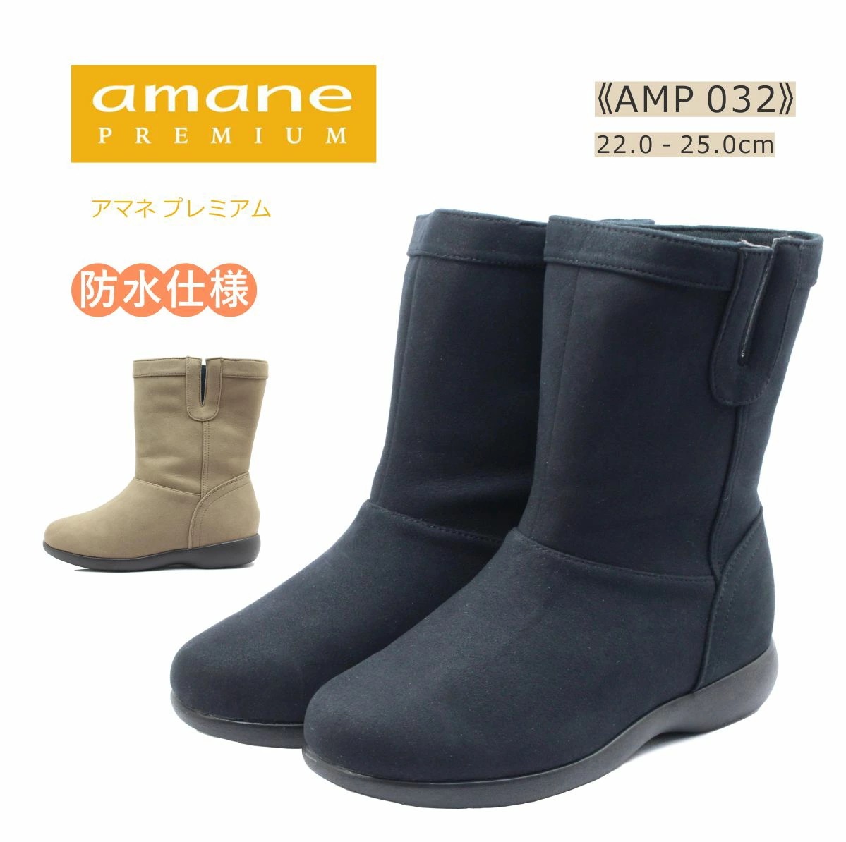 amane PREMIUM アマネ プレミアム レディース ブーツ AMP 032 ショート 防水 靴 黒 ブラック ブラウン