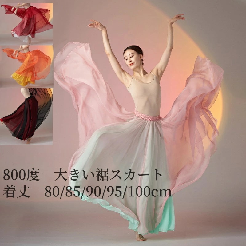 【800度！】大きい裾スカート ダンススカート シフォンスカート 両面着れる ロングスカート ダブルカラー マキシ丈 幅大き 古典ダンス モダンダンス 団体服 舞台衣装 パーフォーマンス レッスン着