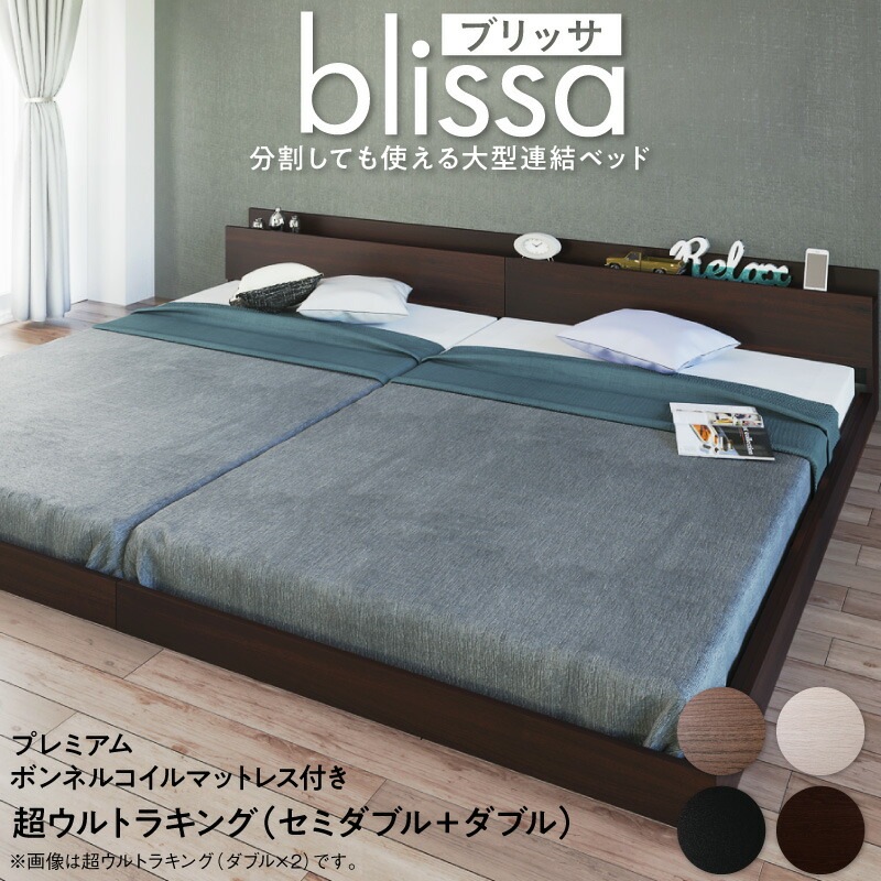分割しても使える 棚付き 大型連結ベッド [ブリッサ] [プレミアムボンネルコイルマットレス付き] ワイドK260 [フレーム]ウォルナットブラウン [マットレス]ホワイト