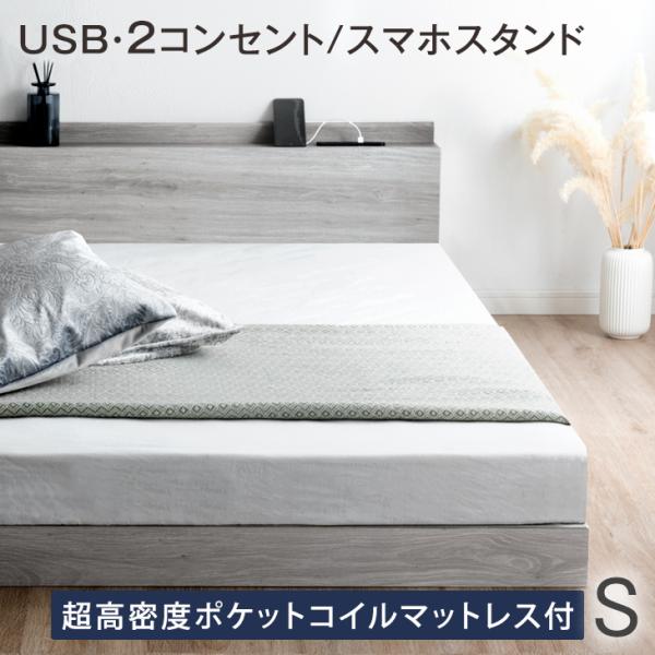 ベッド マットレス付き シングル ベッドフレーム おしゃれ すのこ 木製 宮付き コンセント スマホスタンド USB シングルベッド 25,752円