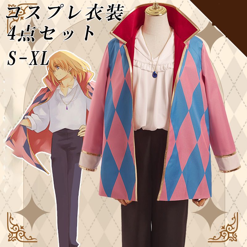 キッズ 男の子 コスプレ ハウル 衣装 フルセット 可愛い 撮影 ハロウィン プレゼント 服 変装 Cosplay コスチューム 制服 男女兼用 クリスマス 大人 アニメ イベント 学園祭 文化祭