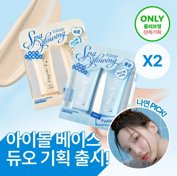 【デュオ企画/ナヨンPICK】 スパグロウUVトーンアップベース 35ml 2種 (ツヤ肌/水光肌) 単品/企画セット 化粧下地 SPF50+ PA++++ 韓国コスメ 保湿 紫外線カット 潤い