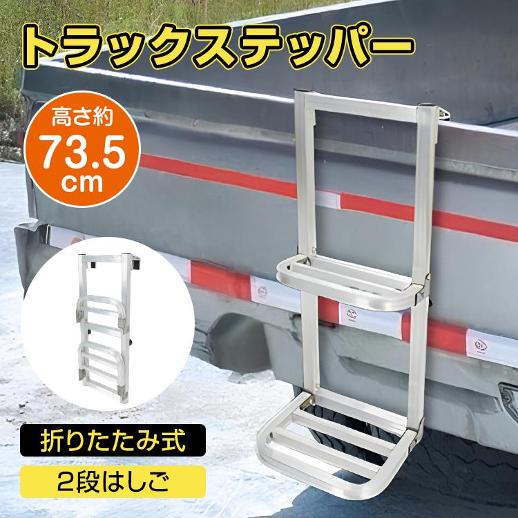 【超人気商品】軽トラ ステップ トラック はしご トラックステッパー トラック用荷台はしご トラック昇降ステップ 荷台ステップ 昇降 トラック用品 昇降ステップ 荷台はしご