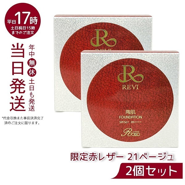 Qoo10] REVI 【2個セット】 Revi ルヴィ 陶肌フ