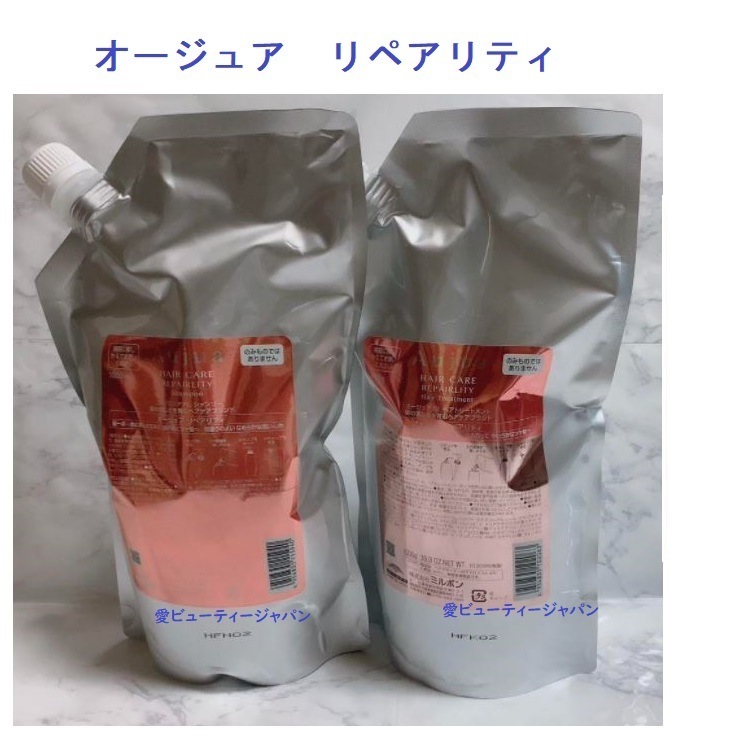オージュア　リペアリティ シャンプー 1000ml と トリートメント 1000ｇ 詰替え用 【正規品】 美容院 サロン専売品