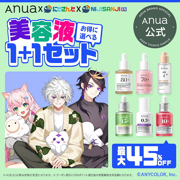 Qoo10] アヌア 【Anua x にじさんじ / 最大45