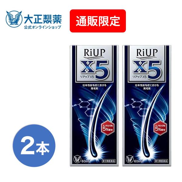 【第1類医薬品】 リアップＸ５ 60mL 2本 発毛 育毛 脱毛 抜け毛 進行予防 ミノキシジル 当店薬剤師からのメールにご返信頂いた後の発送 大正製薬