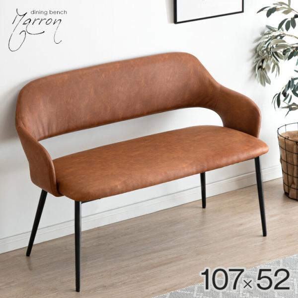 ダイニングベンチ 背もたれ付き 幅107cm 単品 ダイニング ベンチ シート クッション 背もたれ あり 肘付き ベンチチェア ベンチチェアー 長椅子 長 椅子