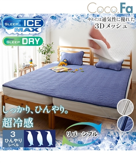 敷パッド 超冷感×吸汗速乾ワッフル防ダニシート入り高通気リバーシブル敷きパッド Coco.Fa ファミリーサイズ