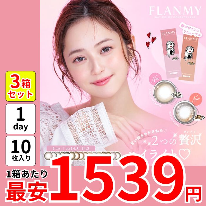 セール 1箱最安1539えん 10枚 3箱 計30枚 フラン ミー ワンデー カラコン 乱視 自然 キャラメルパイ サクラロール きなこロール メープルシフォン カカオワッフル バターファッジ 盛れる