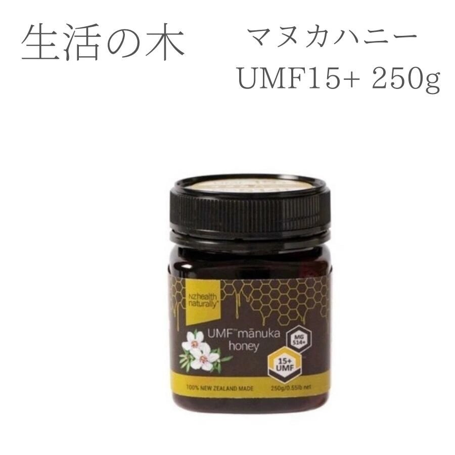 生活の木 マヌカハニー ハニー マヌカ ハチミツ UMF15+ 250g UMF 免疫