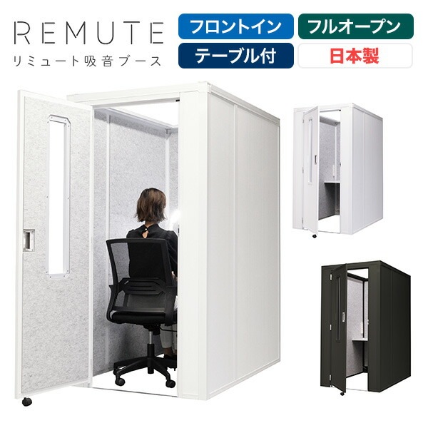 REMUTE リミュート 吸音ブース 扉付 フロントイン 天面フルオープン テーブル付 GTEC191/GTEC192