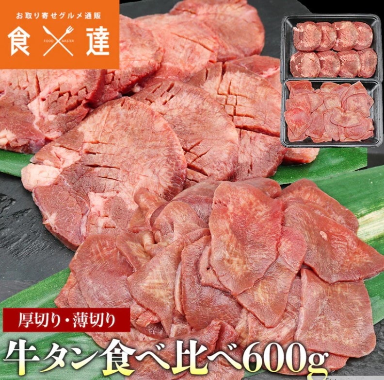牛タン 薄切り 厚切り 食べ比べ 600g (300gx2) 牛たん アメリカ産 指定日不可