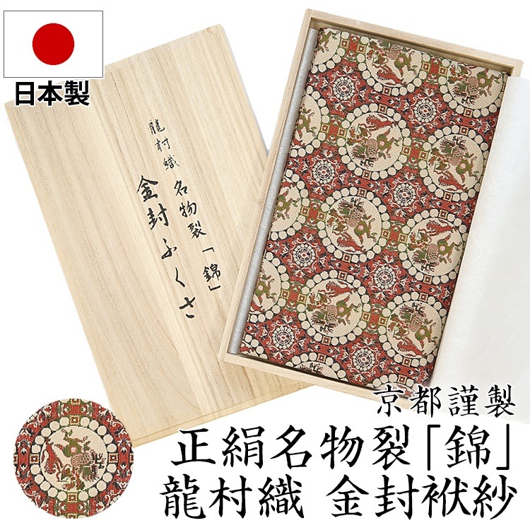 日本製絹100％龍村織錦名物裂 金封袱紗 獅子狩文錦 FU301-SH 冠婚葬祭 ふくさ 袱紗 結婚式 お宮参り 慶事 弔事 緑 金封 ご祝儀 ゆうパケット対応