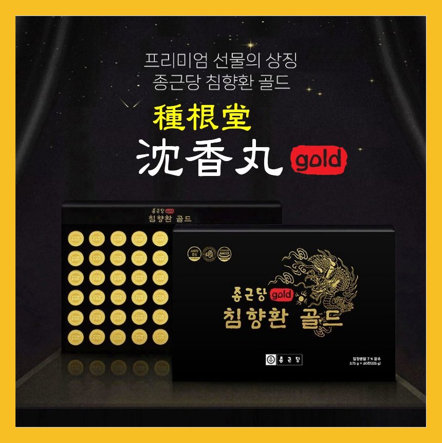 沈香丸 3.75gx60丸 沈香と 緑溶抽出液 山参培養筋 糖鬼を含む高級健康環