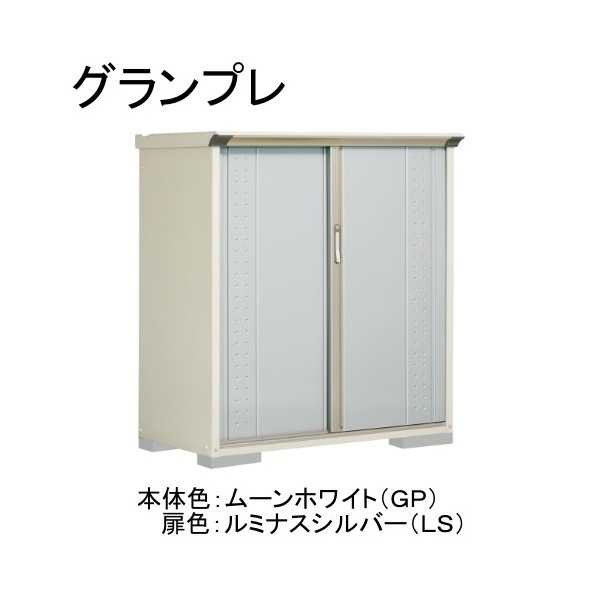 GP-136CFLS ムーンホワイト/ルミナスシルバー グランプレ 小型物置 全面棚タイプ メーカー直送