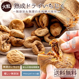 大粒ドライいちじく 850g★無添加&砂糖不使用★食物繊維豊富で美容や健康に‼1日5、6粒毎日食べたい~♪自然の甘みをギュッと凝縮‼ 【送料無料】美味しく食べてキレイを目指す女性の強い味方‼