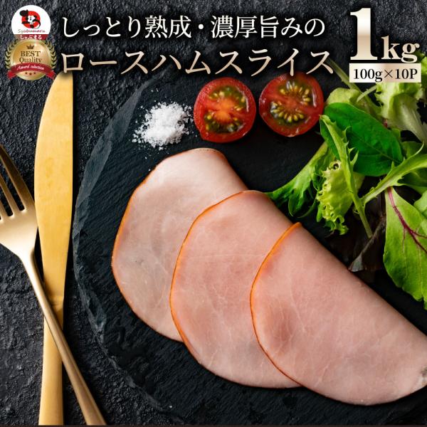 ロースハム スライス メガ盛り 1kg(100g×10) おつまみ ハム 肉 パーティー サラダ熟成 トッピング ロース 業務用 惣菜 オードブル