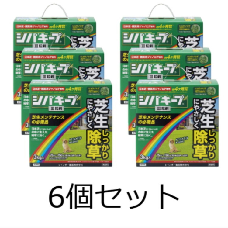 【6個セット】レインボー薬品 除草剤 シバキープIII 3kg 粒剤 芝生 雑草 簡単除草